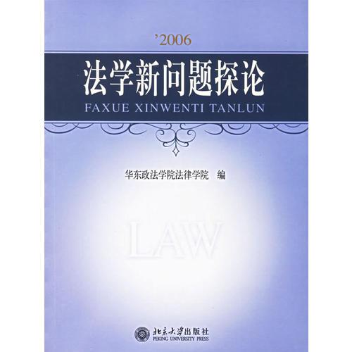 2006法學新問題探論