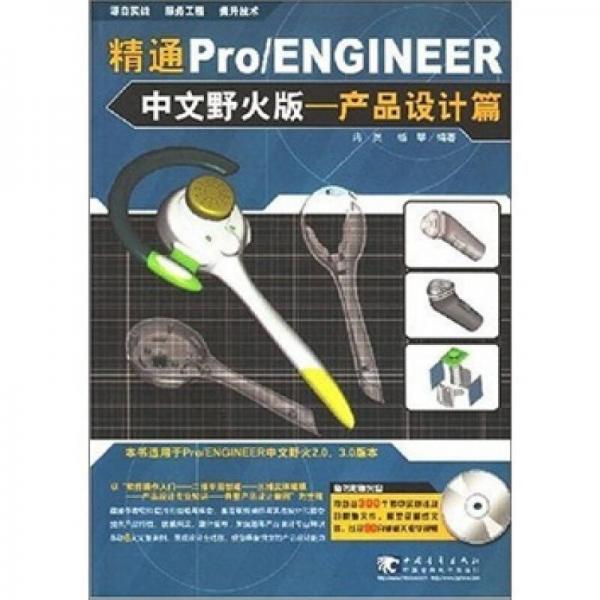 精通PRO/ENGINEER（中文野火版）產(chǎn)品設(shè)計篇