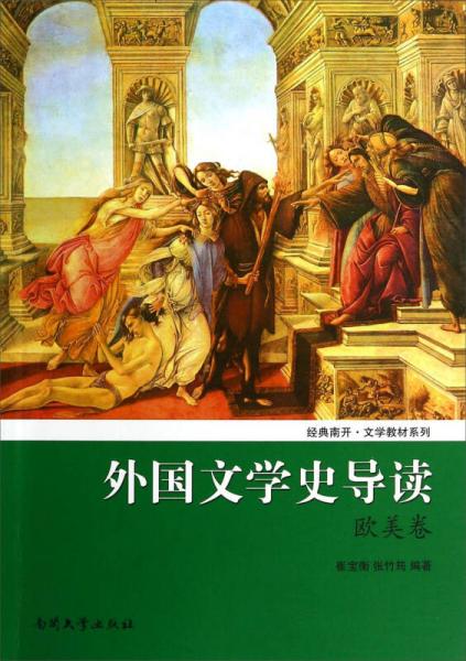 經(jīng)典南開文學(xué)教材系列：外國文學(xué)史導(dǎo)讀（歐美卷）