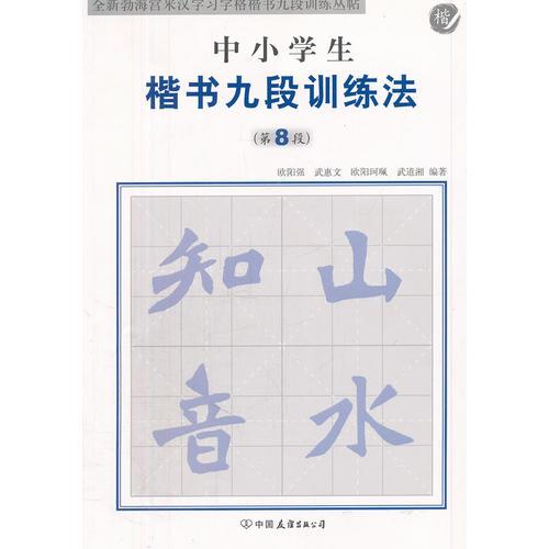 中小學生楷書九段訓練法第八段