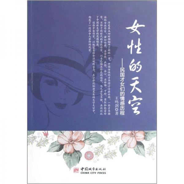 女性的天空：民國(guó)才女們的情感歷程