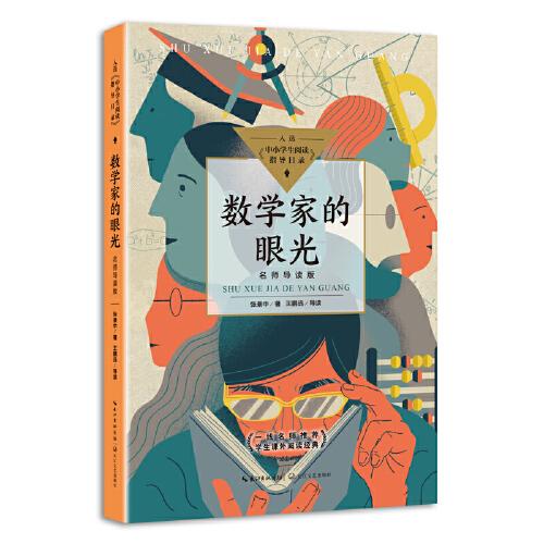 數(shù)學(xué)家的眼光