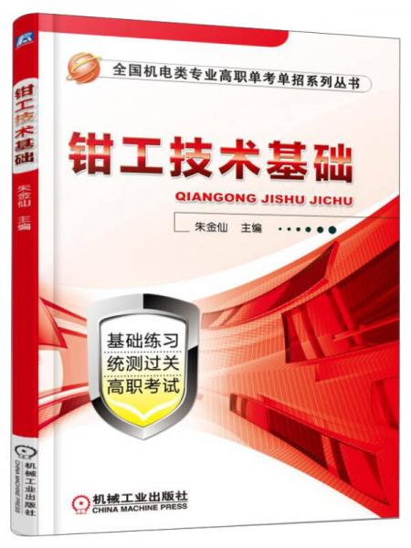 全国机电类专业高职单考单招系列丛书：钳工技术基础