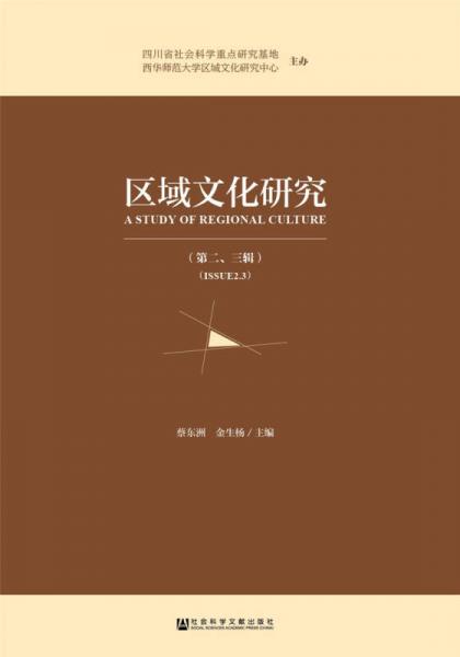 區(qū)域文化研究