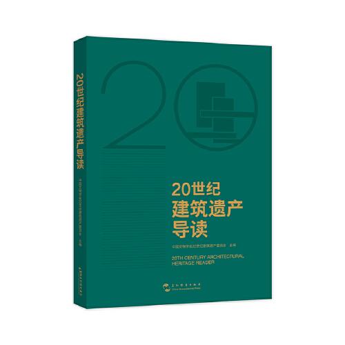 20世紀(jì)建筑遺產(chǎn)導(dǎo)讀（故宮博物院前院長單霽翔、中國建筑學(xué)會理事長修龍、中國工程院院士馬國馨 聯(lián)袂推薦）