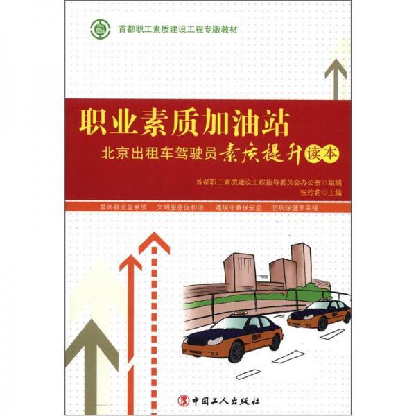 首都職工素質(zhì)建設(shè)工程專版教材·職業(yè)素質(zhì)加油站：北京出租車駕駛員素質(zhì)提升讀本