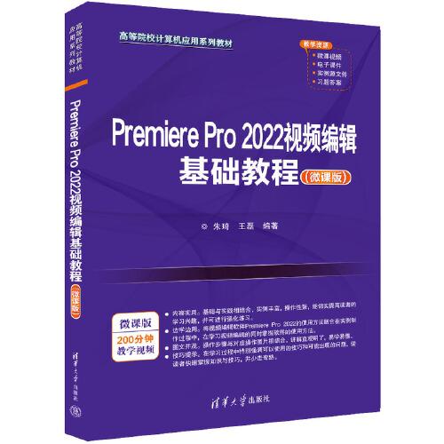 Premiere Pro 2022視頻編輯基礎教程（微課版）