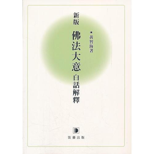 新版佛法大意白話解釋