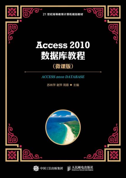 Access 2010數(shù)據(jù)庫(kù)教程 微課版