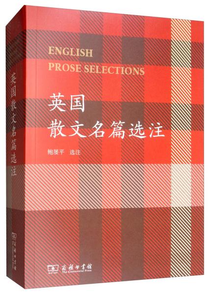 英國(guó)散文名篇選注