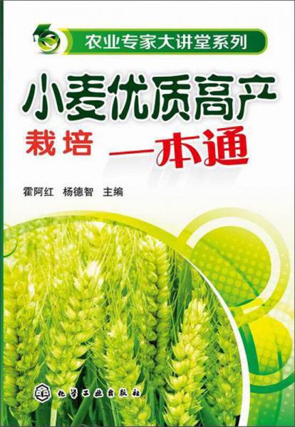 农业专家大讲堂系列：小麦优质高产栽培一本通