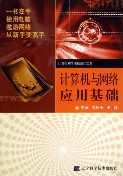 計(jì)算機(jī)與網(wǎng)絡(luò)應(yīng)用基礎(chǔ)