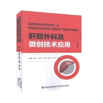 肝膽外科及微創(chuàng)技術(shù)應(yīng)用