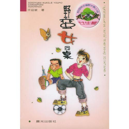 野蠻女同桌——校園快樂(lè)幽默長(zhǎng)篇小說(shuō)（女生篇）