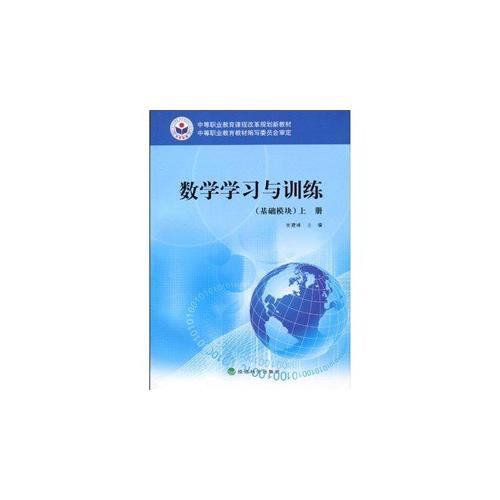 數(shù)學(xué)學(xué)習(xí)與訓(xùn)練（基礎(chǔ)模塊）上冊(cè)