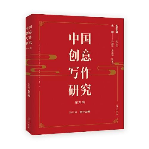 中國(guó)創(chuàng)意寫作研究.第九輯