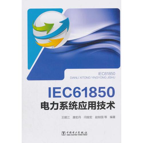 IEC 61850 电力系统应用技术