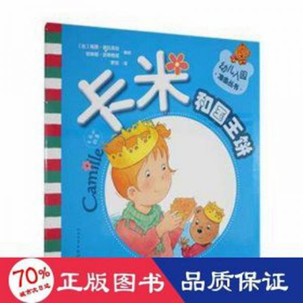 卡米和国王饼 儿童文学 [比]南茜·德瓦克丝,[比]安琳娜·派蒂格尼
