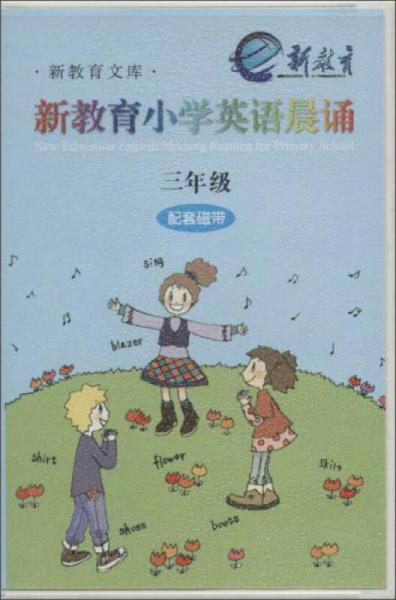 新教育文库·书香校园诵读系列 3年级/新教育小学英语晨诵 