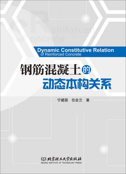 鋼筋混凝土的動態(tài)本構關系