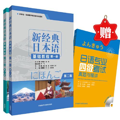 新經典日本語優(yōu)惠套裝(第一冊和第二冊贈《日語專業(yè)四級考試真題與精講》)網店)