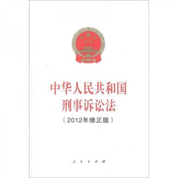 中华人民共和国刑事诉讼法（2012年修正版）