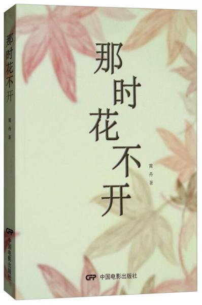 那時花不開