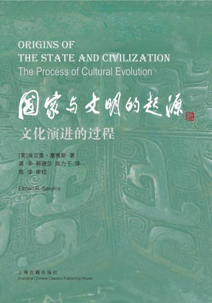 国家与文明的起源：文化演进的过程