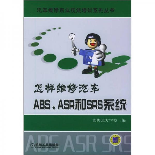 怎樣維修汽車ABS.ASR和SRS系統(tǒng)