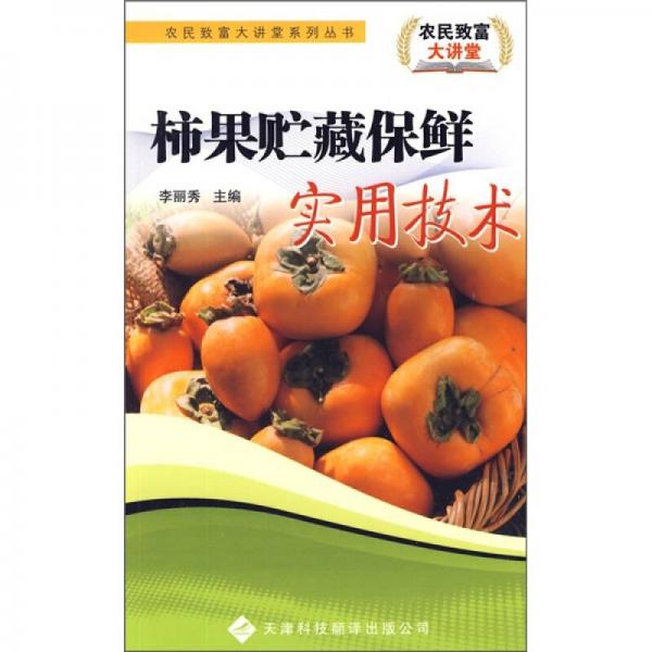 柿果貯藏保鮮實用技術(shù)
