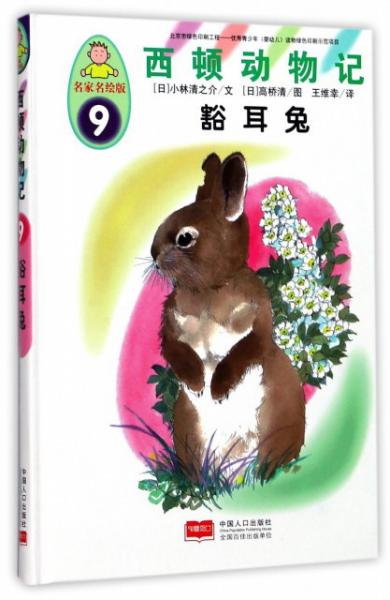 西顿动物记9：豁耳兔（名家名绘版）