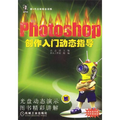 Photoshop创作入门动态指导