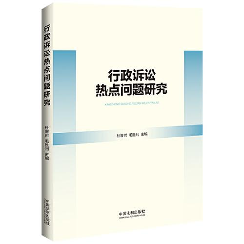 行政訴訟熱點問題研究
