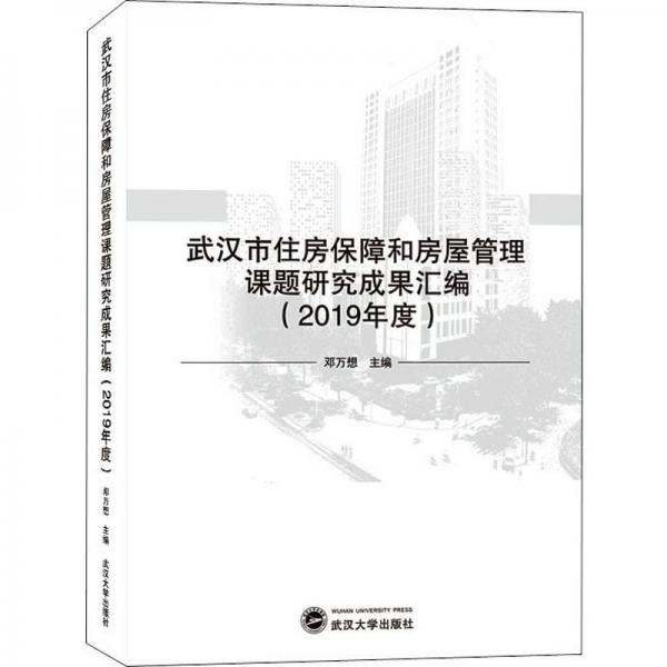 武汉市住房保障和房屋管理课题研究成果汇编（2019年度）