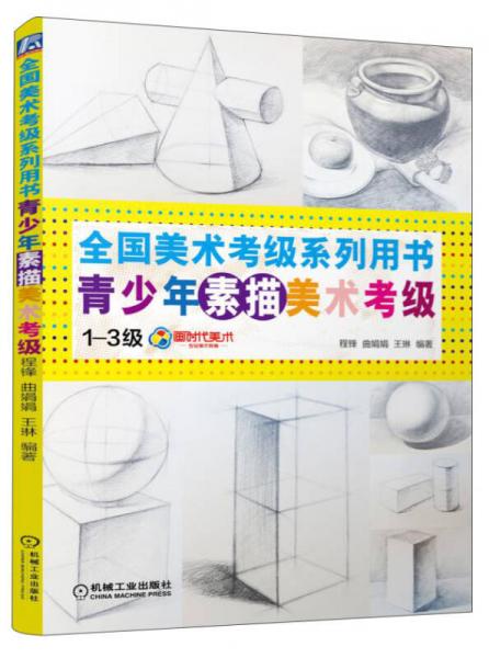 全國美術(shù)考級系列用書：青少年素描美術(shù)考級（1-3級）