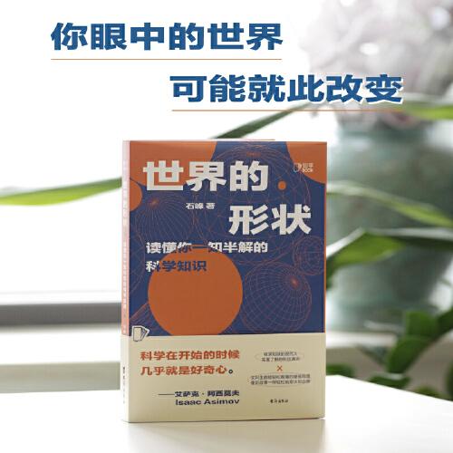 世界的形狀（讀懂你一知半解的科學(xué)知識(shí)，有求知欲的現(xiàn)代人需要了解的科技通識(shí)，像聽故事一樣輕松拓寬認(rèn)知邊界。）