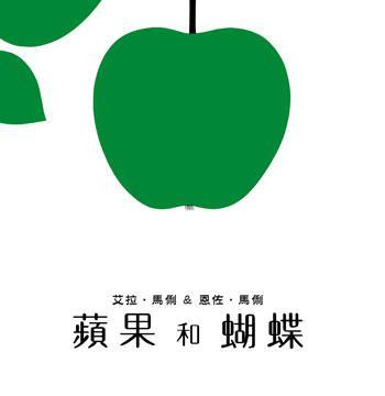 苹果和蝴蝶