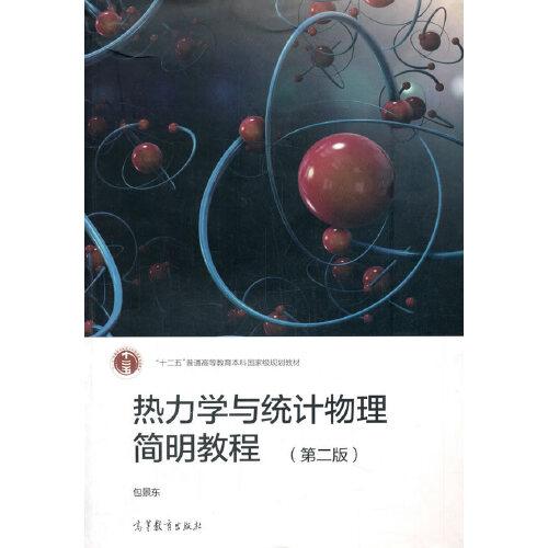 熱力學與統(tǒng)計物理簡明教程（第二版）
