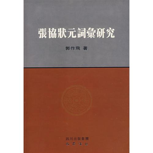 張協(xié)狀元詞匯研究