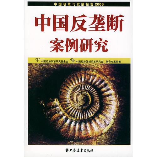 中國反壟斷案例研究