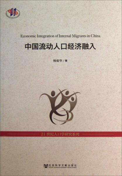 21世紀人口學研究系列：中國流動人口經(jīng)濟融入