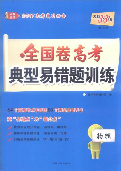 天利38套 2017年全国卷高考典型易错题训练：物理