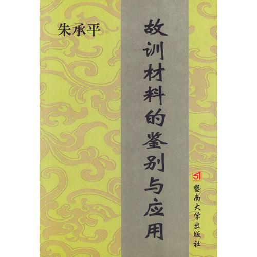 故訓材料的鑒別與應(yīng)用