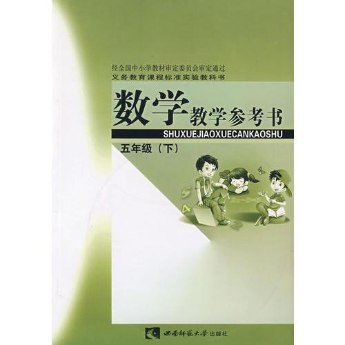 数学教学参考书：五年级（下）