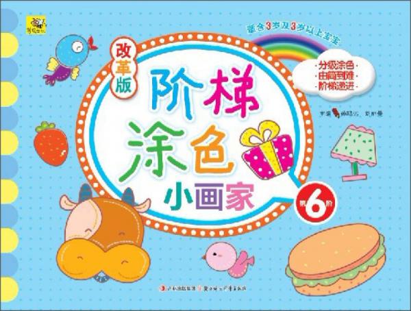改革版階梯涂色小畫家. 第6階 