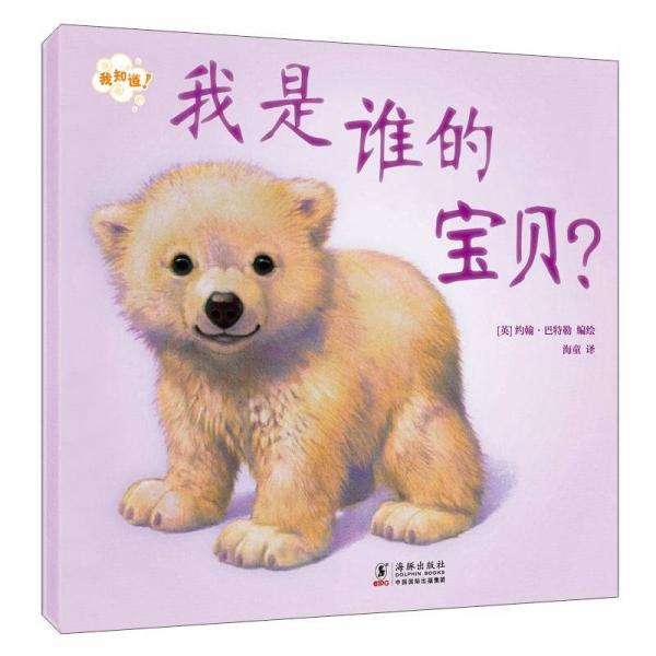 我是誰的寶貝？