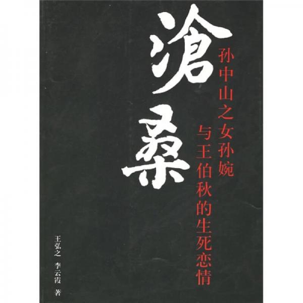 滄桑：孫中山之女孫婉與王伯秋的生死戀情