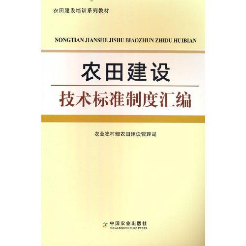 農(nóng)田建設(shè)技術(shù)標(biāo)準(zhǔn)制度匯編