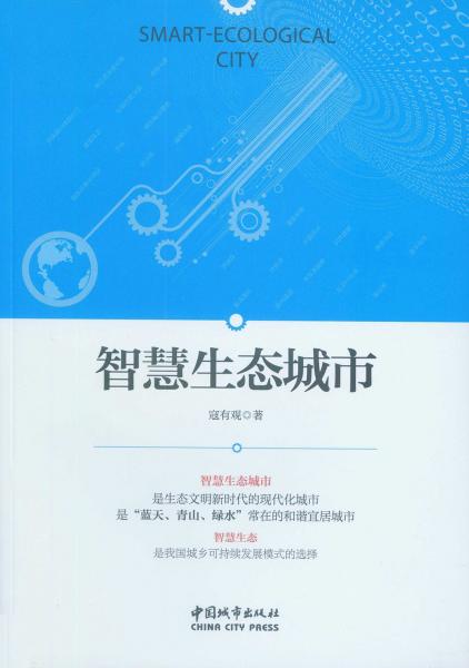 智慧生態(tài)城市