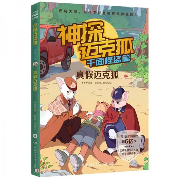 神探邁克狐千面怪盜篇之真假邁克狐4中國優(yōu)質(zhì)原創(chuàng)少兒科學(xué)偵探故事。